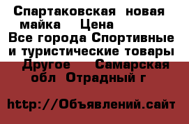 Спартаковская (новая) майка  › Цена ­ 1 800 - Все города Спортивные и туристические товары » Другое   . Самарская обл.,Отрадный г.